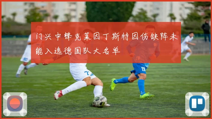 门兴中锋克莱因丁斯特因伤缺阵未能入选德国队大名单