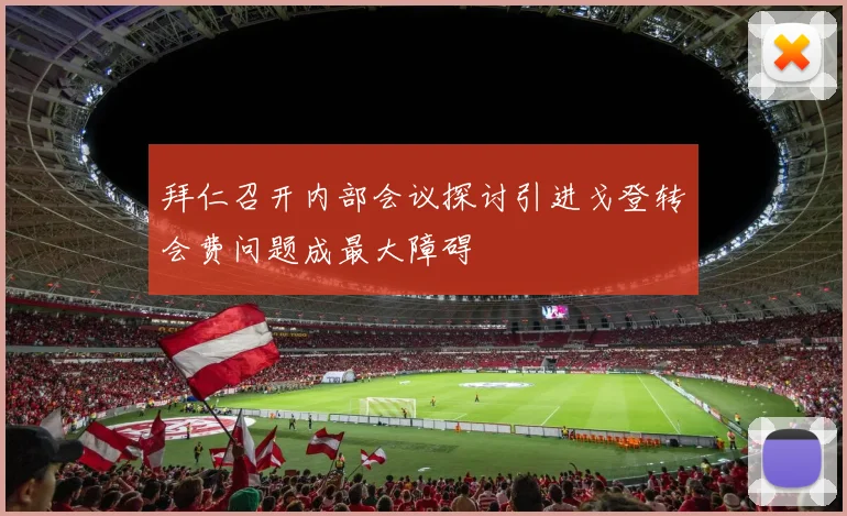 拜仁召开内部会议探讨引进戈登转会费问题成最大障碍