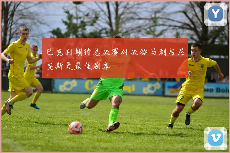 巴克利期待总决赛对决称马刺与尼克斯是最佳剧本
